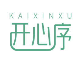开心序