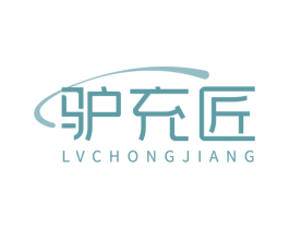 驴充匠