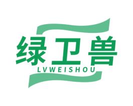 绿卫兽