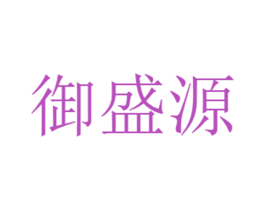 御盛源