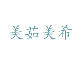美茹美希