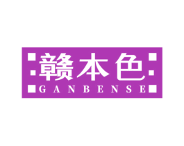赣本色