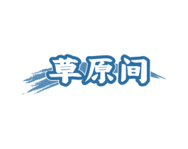 草原间
