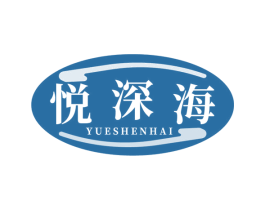 悦深海