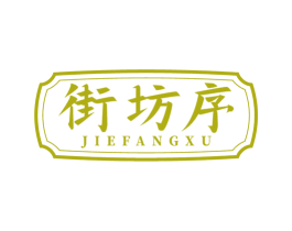 街坊序