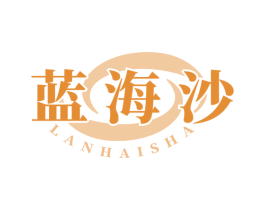 蓝海沙