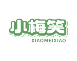 小梅笑