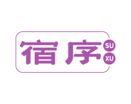 宿序