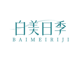白美日季