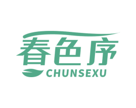 春色序
