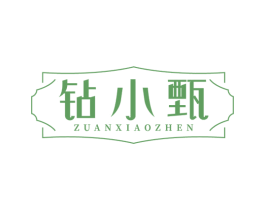 钻小甄
