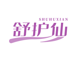 舒护仙