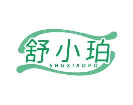 舒小珀