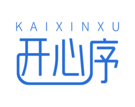 开心序