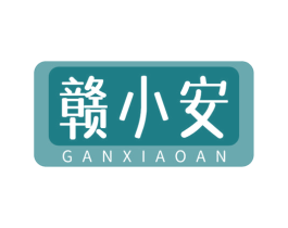 赣小安