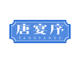 唐宴序
