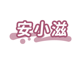 安小滋