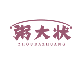 粥大状