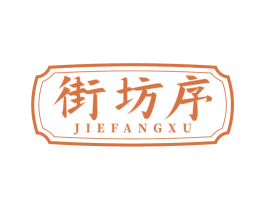 街坊序