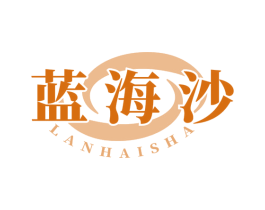 蓝海沙