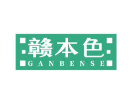 赣本色