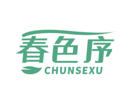 春色序