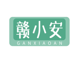 赣小安