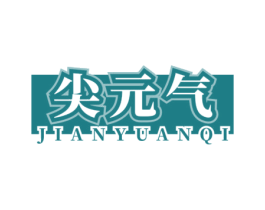 尖元气