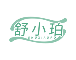 舒小珀