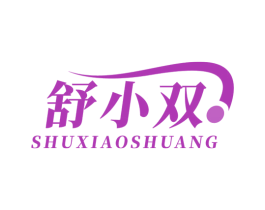 舒小双