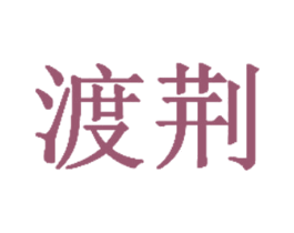 渡荆