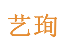 艺珣