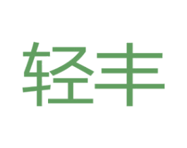 轻丰