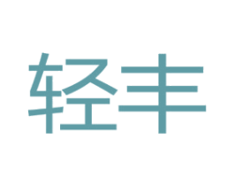 轻丰