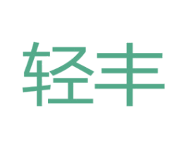 轻丰