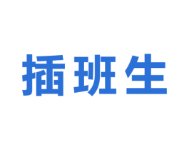 插班生