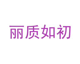 丽质如初