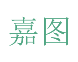 嘉图
