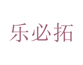 乐必拓