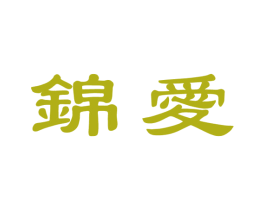 锦爱