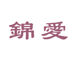 锦爱