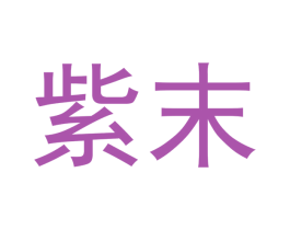 紫末