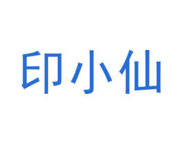 印小仙