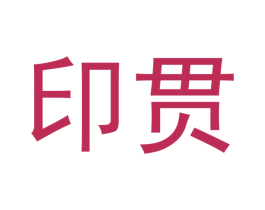 印贯