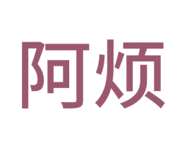 阿烦