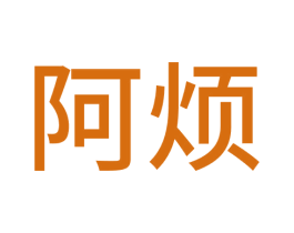 阿烦