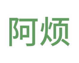 阿烦