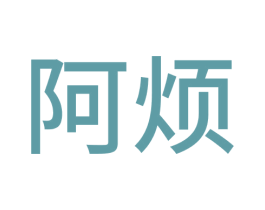 阿烦