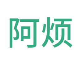 阿烦