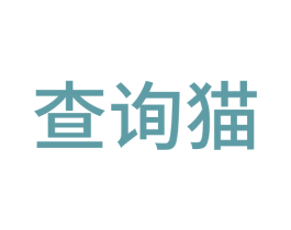 查询猫